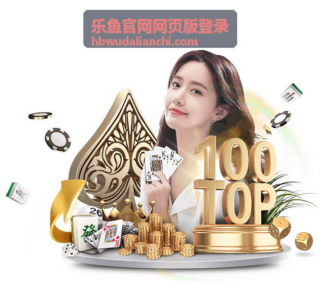 乐鱼官网网页版登录 平台指南封面图